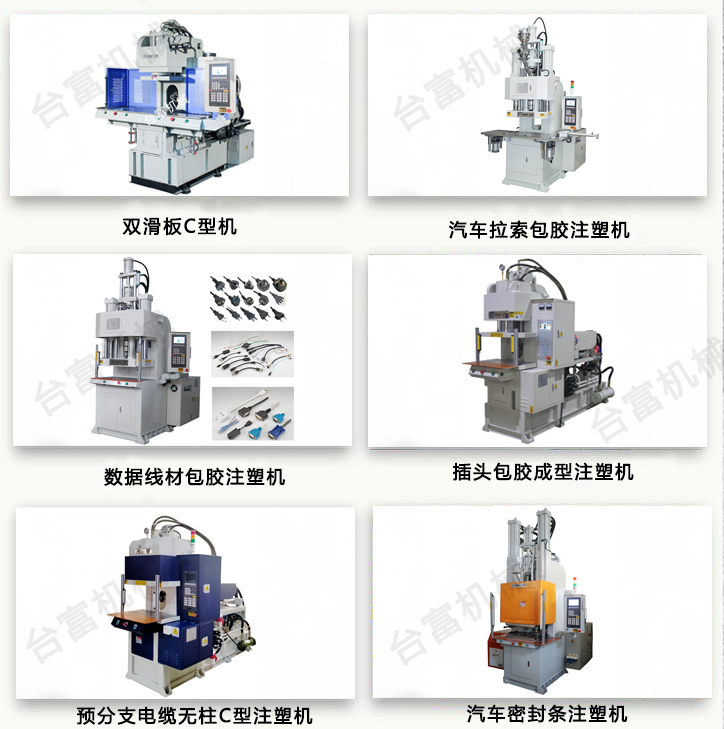 插頭立式注塑機 插頭立式注塑機